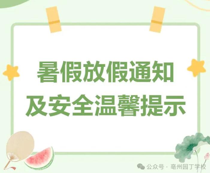 亳州園丁學(xué)校暑期放假通知及安全須知
